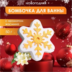 Sima Land Бомбочка для ванны новогодняя с ароматом жасмина «Снежинка», 50 г 02j6AoAAgs7Eap53mQJj32 - фото 19334