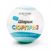 Savonry Бомбочка-сюрприз с игрушкой SAVONRY Покоритель волны wwFA79gFiNPvJ4aq9YwD93