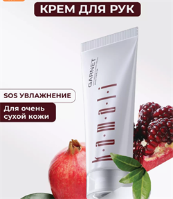 Kamali Крем для рук с гранатом Granet Cream, 50 мл Qj9pm-Ygh9vbMXL-SoooL0 - фото 18819