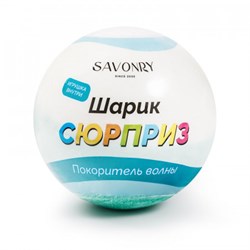 Savonry Бомбочка-сюрприз с игрушкой SAVONRY Покоритель волны wwFA79gFiNPvJ4aq9YwD93 - фото 20960