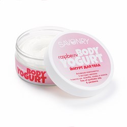 Savonry Косметический йогурт для тела RASPBERRY(малина)150 г 7mntB3rqjakyZJSOOscIx3 - фото 20961