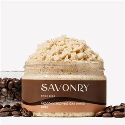 Savonry Сахарный скраб для тела «Cofee» 300 г JZaO2GFhit080ydbXAJ7t2 - фото 21229