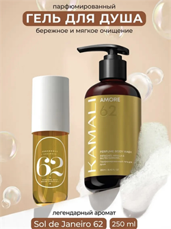 KAMALI Парфюмированный гель для душа с ароматом ванили, фисташки и солёной карамели Amore, 250мл j1qmO9YwjIO3zjkmHJ3hW0 - фото 21728