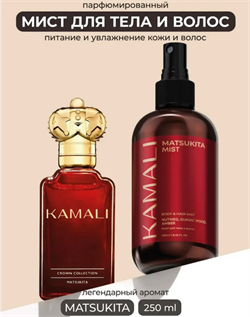KAMALI Парфюмированный мист для тела и волос Matsukita, 250мл XQYknaI2imlCzuuYuLeDP0 - фото 21730