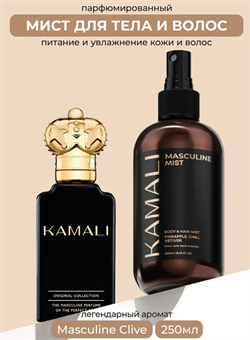 KAMALI Парфюмированный мист для тела и волос Masculine, 250мл joyzvNRIhd4Ko45YpmOGo2 - фото 21732