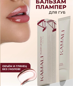 KAMALI Плампер для губ Plump Lip Balm CLEAR, 15г ouYD5gDzjmYtzuztNNZlr1 - фото 21734