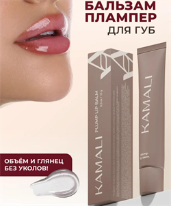 KAMALI Плампер для губ Plump Lip Balm Apricot, 15г qANCtulej6YppiniPoG1k0 - фото 21745