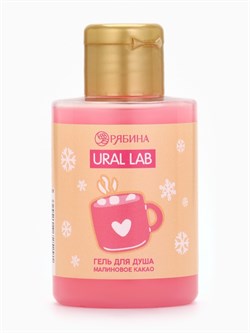 URAL LAB Гель для душа «Малиновое какао», 100 мл xfxBXnyGgRAzXENJDarYq0