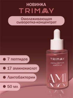 Trimay  Концентрированная омолаживающая сыворотка с аминокислотами и пептидами Amino Peptide Ampoule - фото 8661