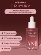 Trimay  Концентрированная омолаживающая сыворотка с аминокислотами и пептидами Amino Peptide Ampoule